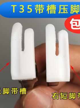 加厚平车带槽压脚T350-1带槽底板 塑料压脚底板 平车嵌线压脚包邮