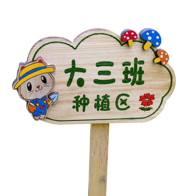 实木园艺植物标签牌木质插地牌户外指示标识牌幼儿园菜园告示木牌图片