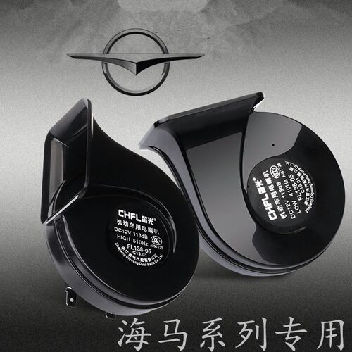 海马M3 M5 M6 S7 S5 M8 7X 8S福美来F5丘比特汽车鸣笛双蜗牛喇叭