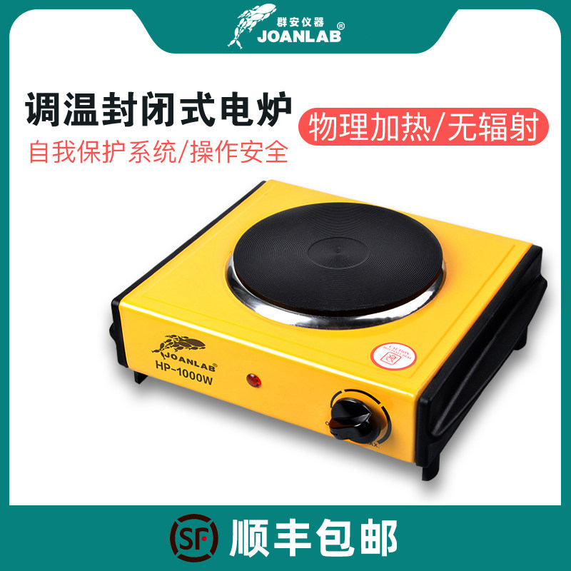 JOANLAB 可调温封闭式电炉1000W万用电热炉子实验室用电炉 电炉盘