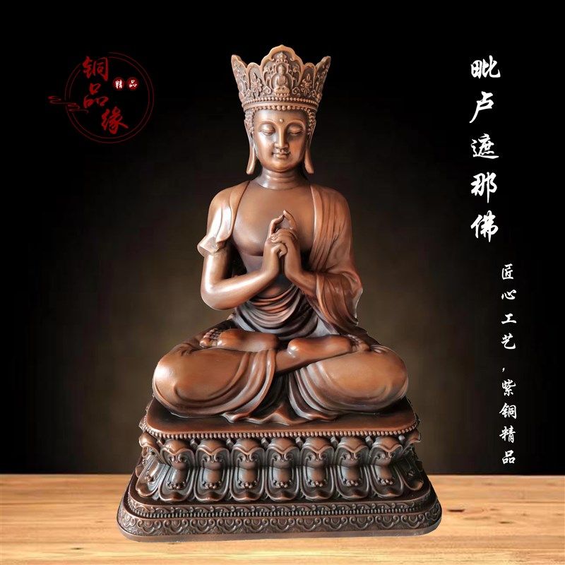 铜品缘精铸 藏传紫铜毗卢遮那佛家居供奉摆件 红铜仿古色工艺品