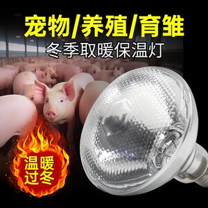 华畜250w兽用保温灯养殖场专用加厚取暖灯泡小鸡鸭仔猪舍用加热灯