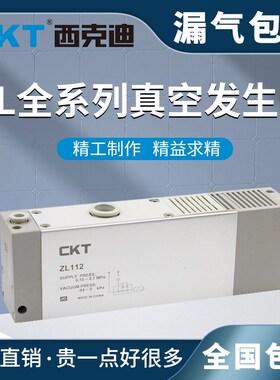 CKT多级真空发生器气动大吸力ZL112/ZL112A新款/ZL212/ZL3/ZL6