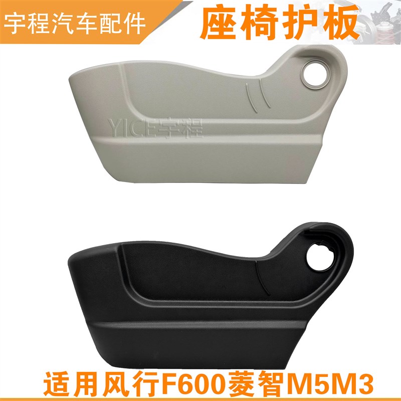 适用东风风行菱智M5M3前排座椅护板塑料挡饰板盖板调节器护罩护边