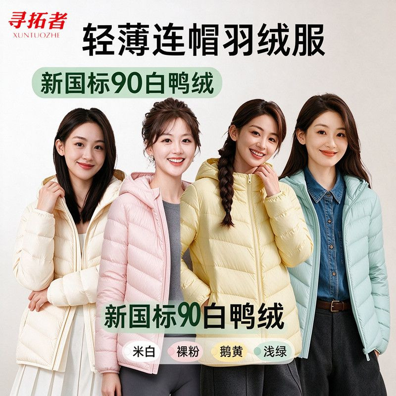 寻拓者轻薄短款连帽秋冬羽绒服女