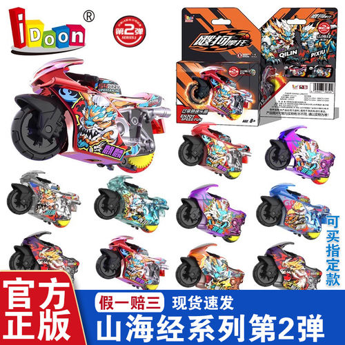 idoon爱动飕狗摩托车山海经第二弹轨道玩具男礼物隐藏2代麒麟青龙