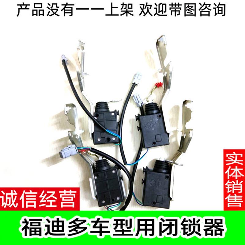 适配福迪小超人 雄狮F16中控马达闭锁器车门控制锁机 探索者2 探3
