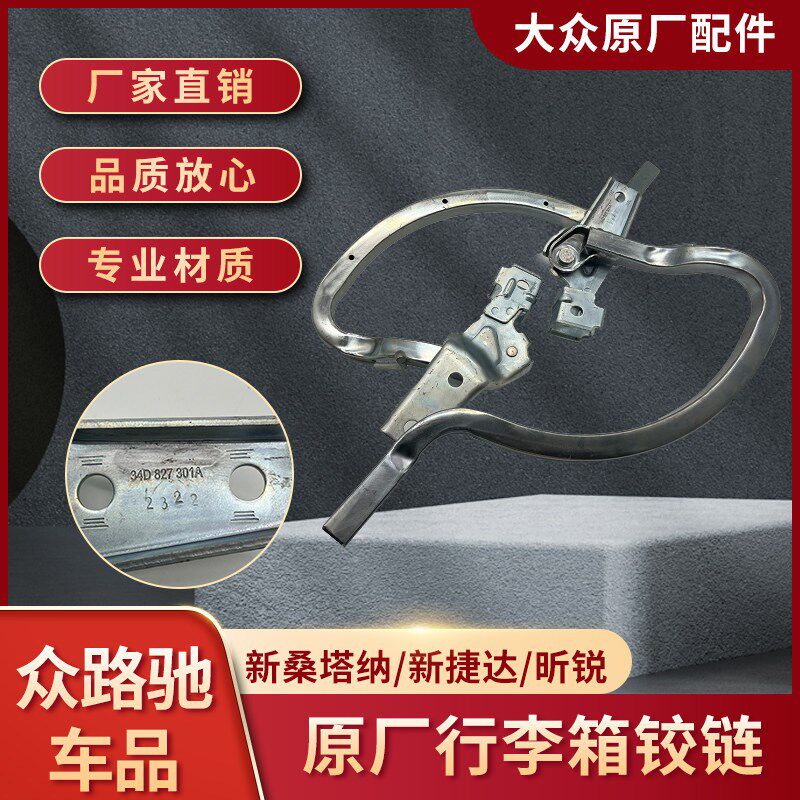 大众原装原厂新桑塔纳新捷达昕锐行李箱铰链后备箱铰链后备箱合页