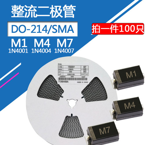 M7 M1贴片整流二极管M4快恢复DO-214AC 1N4001 1N4004 1N4007 SMA