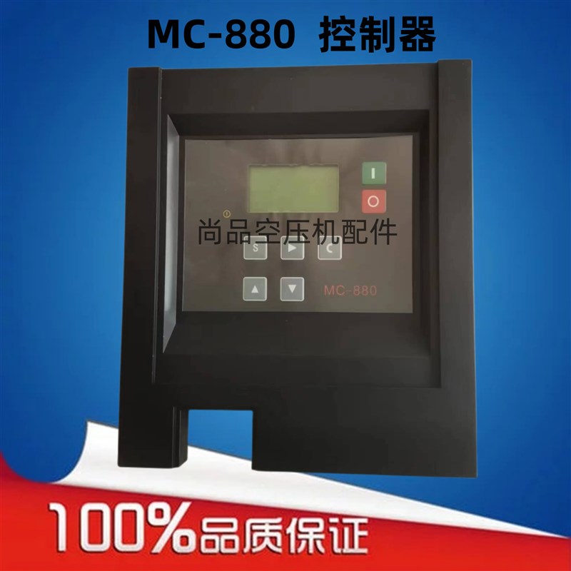 康可尔螺杆式空压机控制器MC-880稳健空压机显示器屹能面板GW-880