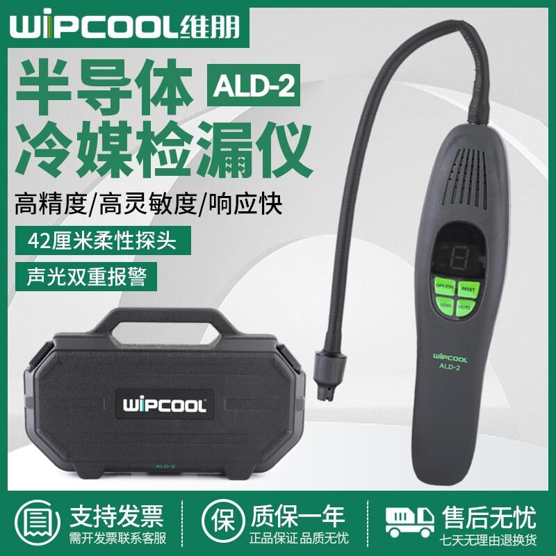 维朋冷媒检漏仪ALD-1/-2制冷剂R22/32/410半导体数字测漏红外查漏