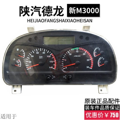适用于陕汽德龙新M3000组合仪表盘总成车速迈速水电油表总成原厂