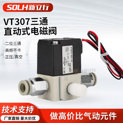 高频电磁阀二位三通气动负压真空控制VT307/V4G-5G-6G/AC220-DC24