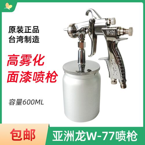 亚洲龙W-101下壶喷枪 高雾化省漆喷漆枪汽车家具面漆枪油漆喷涂