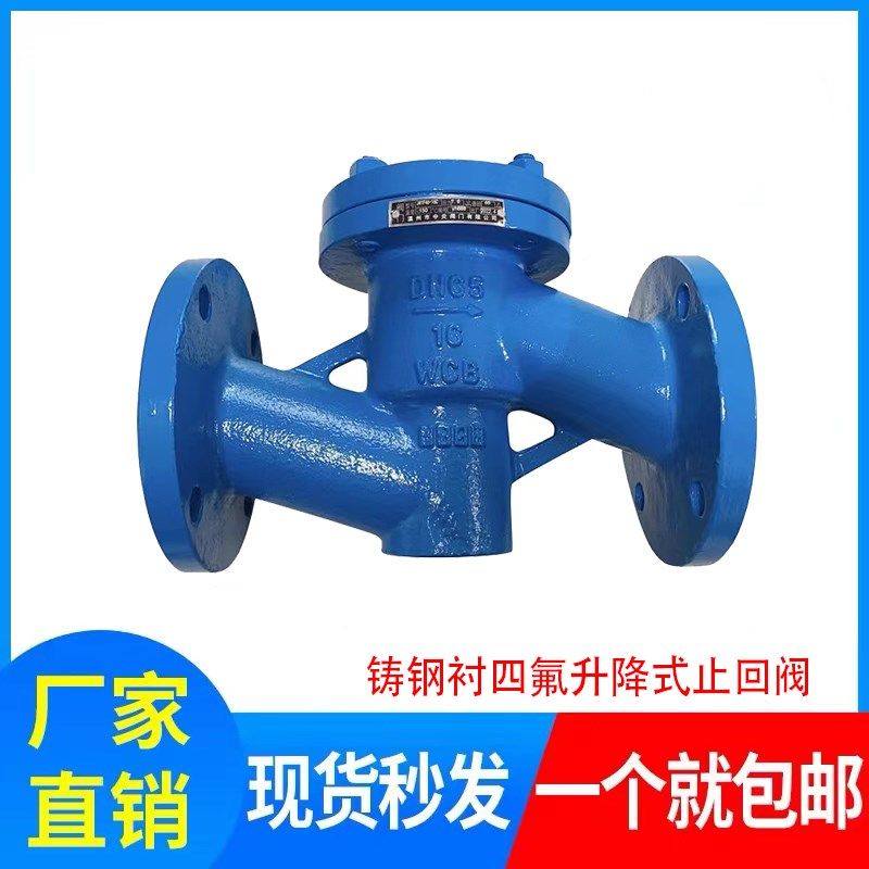 H41F46-16C铸钢衬氟升降式止回阀法兰衬四氟单向阀四氟逆止阀