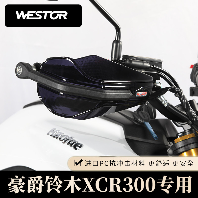 适用豪爵铃木XCR300改装护手摩托车手把挡风护手罩防摔挡雨westor