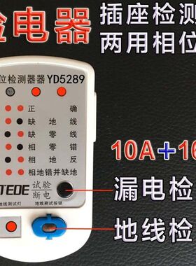 源创力TEDE电源检测器相位检测仪插座测试 漏电开关+地线带电测试
