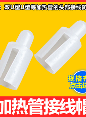 蒸饭柜配件接线柱绝缘帽蒸箱加热管电热管蒸饭车发热管接线帽5mm
