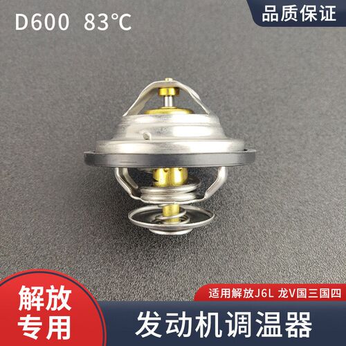 D600调温器适用解放J6L 龙V配件大柴道依茨发动机原厂节温器83度