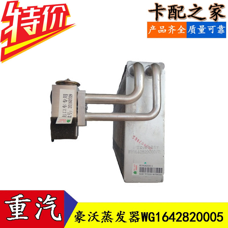 适配中国重汽豪沃空调蒸发器 蒸发箱 空调制冷器总成wg1642820005