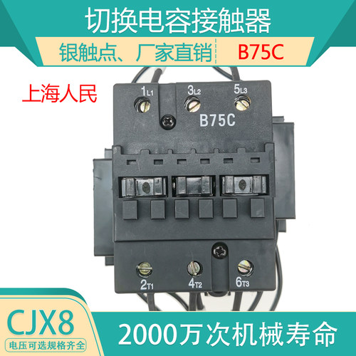 上海人民CJX8-B75C 切换电容交流接触器B75C 220V380V