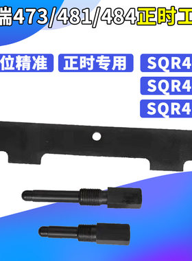 奇瑞SQR473/481/484F发动机正时专用工具A1 QQ6 A3A5瑞虎东方之子