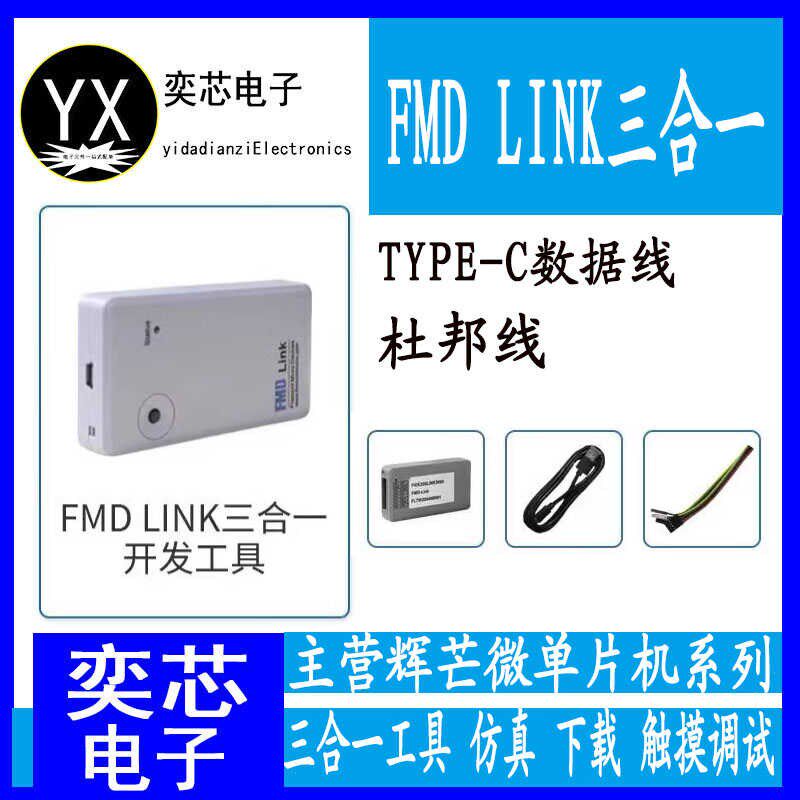 辉芒微 FMD Link 三合一工具 仿真 下载触摸调试在线仿真器烧录器
