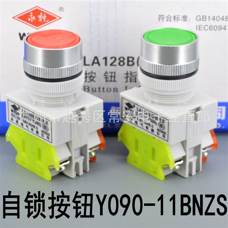 永前电气平头按钮 LA128B LAY37 Y090-11BNZS 自锁 红 绿 黄