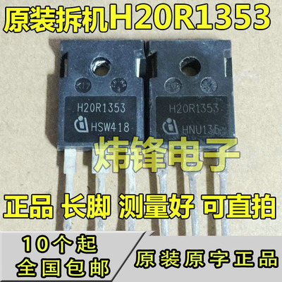 原装进口拆机 H20R1353 超越所有电磁炉IGBT管耐压 测试好发货