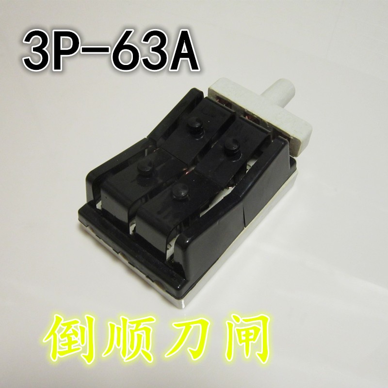 3P 63A双投闸刀开关 三相倒顺刀闸三极三线双向切换闸 倒顺跟头闸