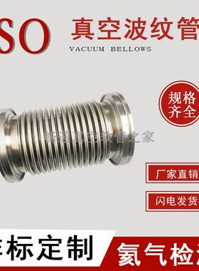 ISO63 /ISO80/ ISO100 /ISO160 柔性伸缩真空软管 液压成型波纹管