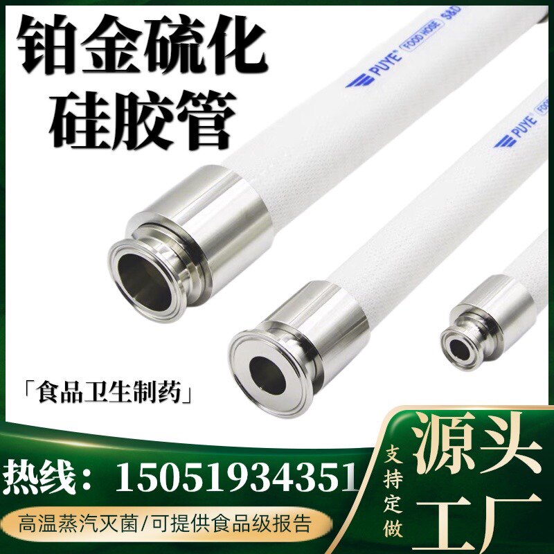 FDA食品级矽胶钢丝软管卫生级铂金硫化夹布制药级耐高温夹头316L
