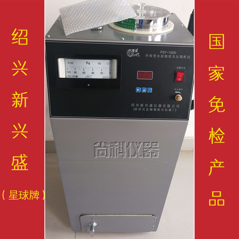 FSY-150D 星球牌环保型水泥细度负压筛析仪/绍兴新兴盛水泥负压筛