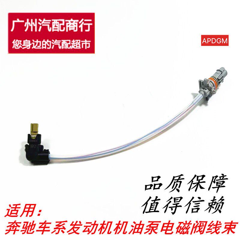 适用于 奔驰A级C级E级CLA级GLC级M274发动机机油泵电磁阀线速线束