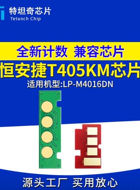 适用恒安捷T405KM芯片LP-M4016DN硒鼓粉盒芯片计数清零T403KI墨盒