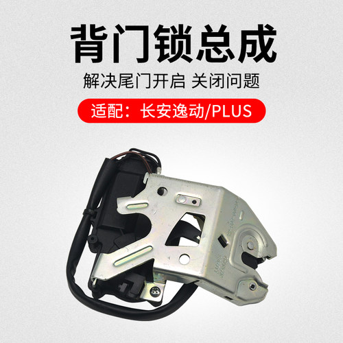 适用长安逸动 致尚XT PLUS EV460背门锁行李箱后备箱锁块锁体原厂