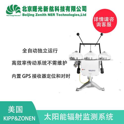 美国kipp&zonen SOLYS2 太阳追踪器
