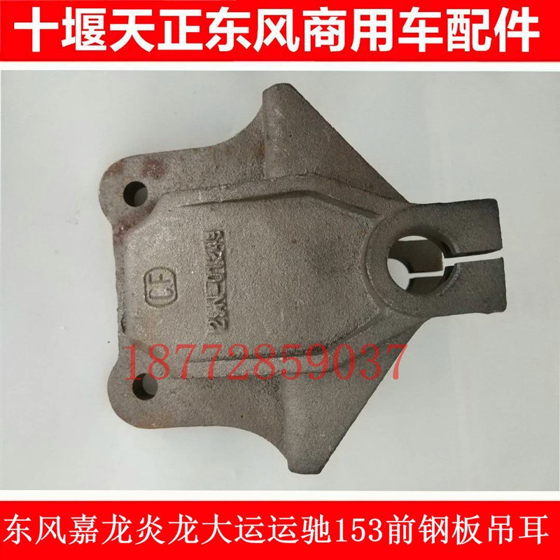 东风嘉龙炎龙大运运驰153前钢板吊耳支架前钢板支架29N-01249