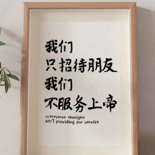 我们只待朋友不服务神书法,字画摆件,相框,网红餐厅摊位,装饰桌
