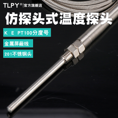 tlpy仿K型热电偶探头高温探针电热偶PT100热电阻E温度传感器