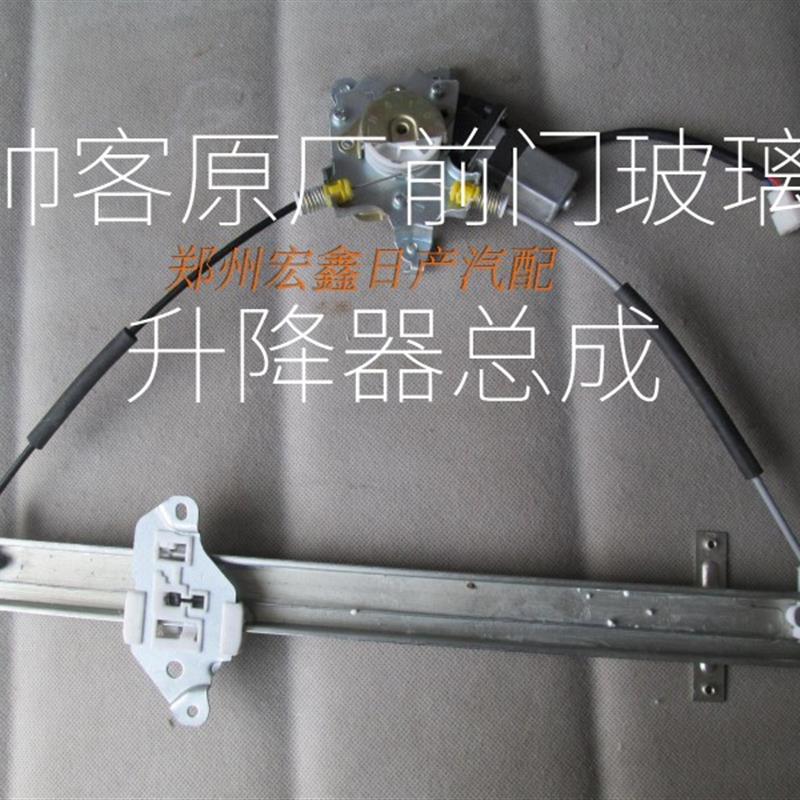 帅客1.5/1.6/2.0电动玻璃升降器 帅客电动车一样 不分新老款 原厂