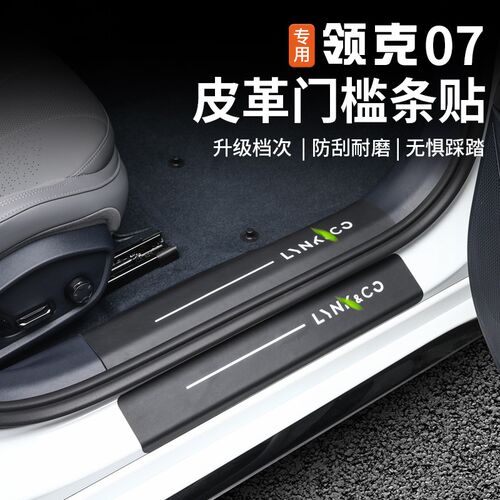 适用于领克07EMP门槛条皮革碳纤维专用防护贴迎宾踏板后护板改装