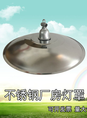 LED不锈钢灯罩厂房车间仓库e27螺口吊灯复古露天防雨小区庭院路灯
