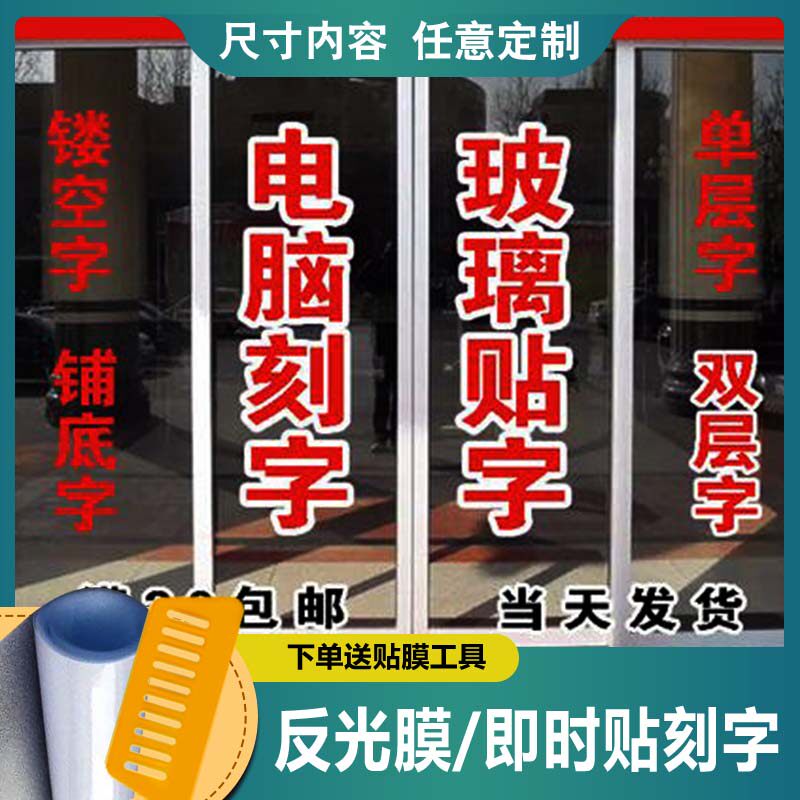 不干胶刻字反光膜定制加工即时贴磨砂贴膜广告字图片