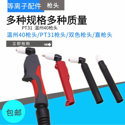 等离子割枪配件LGK-40适用于温州40割嘴 奈尔森PT31红枪头割炬