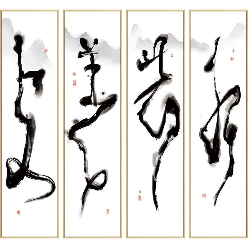 茶室字画四条屏装饰画新中式上善若水禅意挂画客厅四联背景墙定做