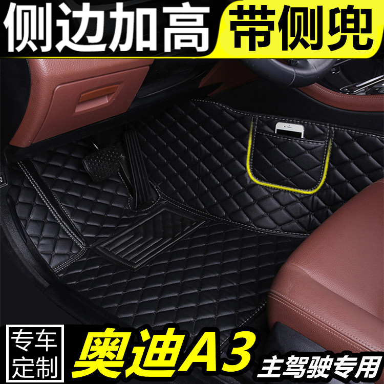 奥迪A3专用单个司机位全包围汽车脚垫单个正副驾驶车垫丝圈脚踏垫