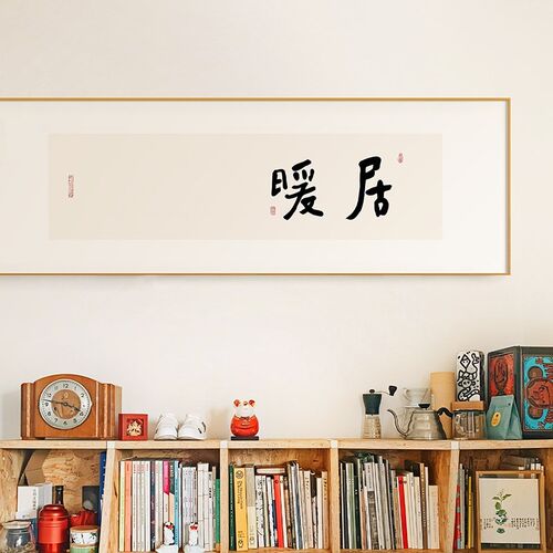新中式床头装饰画客厅字画书法暖居沙发喜乐挂画日式卧室画定做