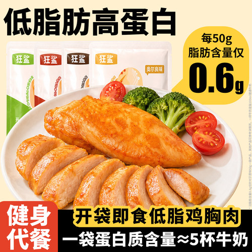 高蛋白低脂鸡胸肉健身代餐开袋即食减主食解馋饱腹卡肥办公室零食
