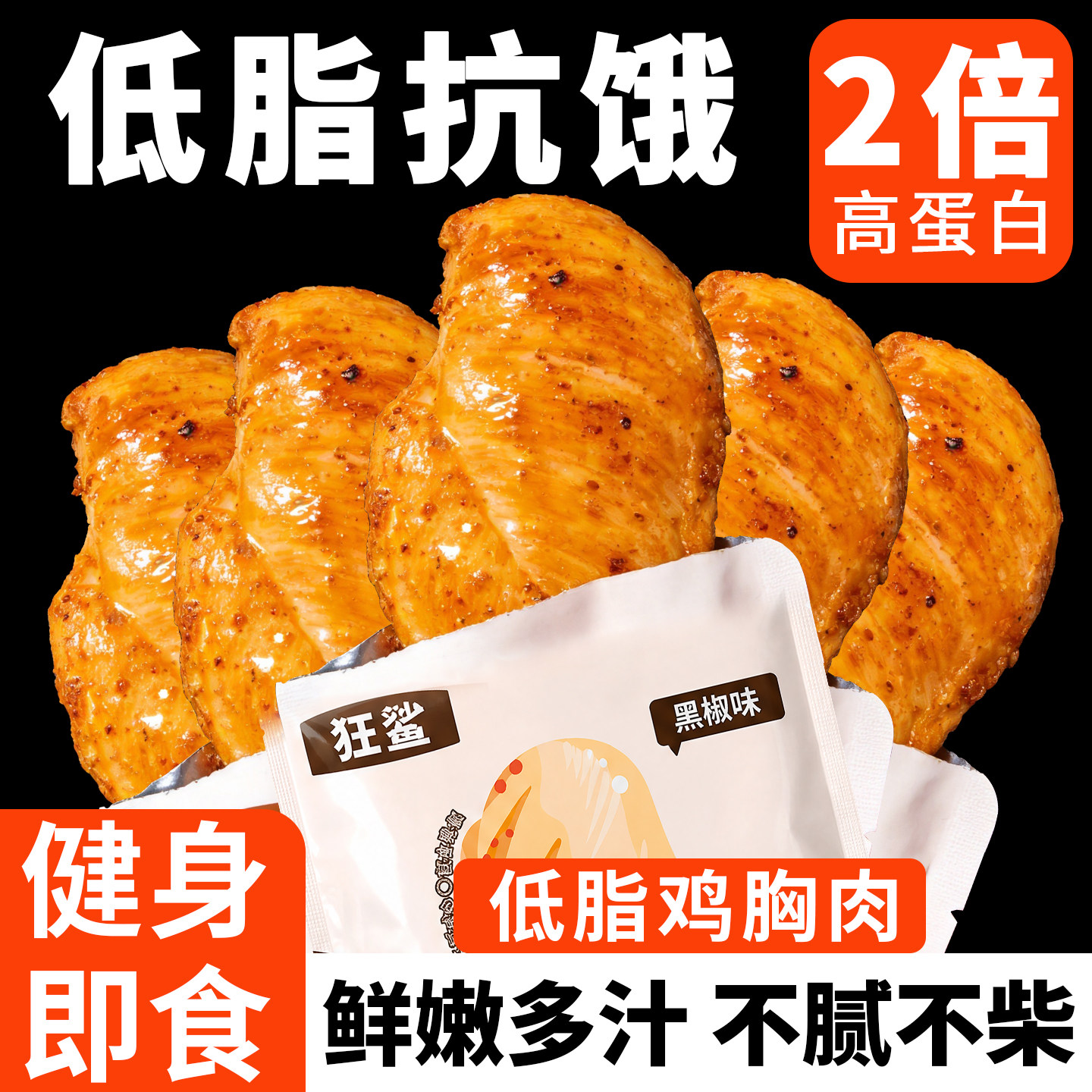 高蛋白低脂鸡胸肉健身代餐开袋即食减主食解馋饱腹卡肥办公室零食